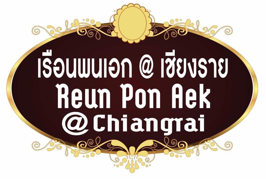 Reun Pon Aek Otel Chiang Rai Dış mekan fotoğraf